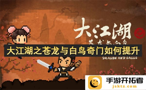 如何在大江湖之苍龙与白鸟奇门中有效提升玩家实力与技巧