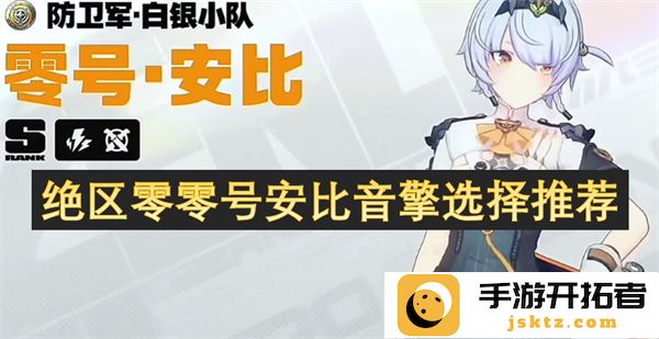 绝区零零号安比音擎的最佳选择与推荐方案解析