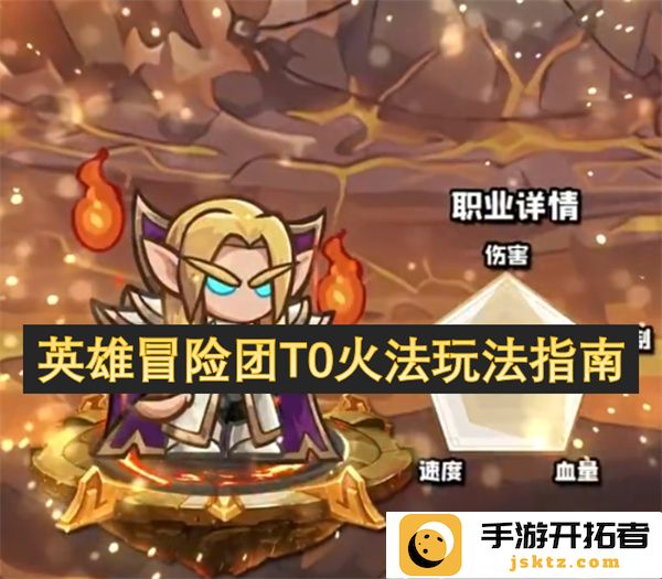 英雄冒险团T0火法角色玩法解析与策略分享