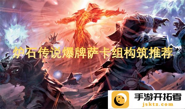 炉石传说爆牌萨卡组构筑策略与技巧全面解析