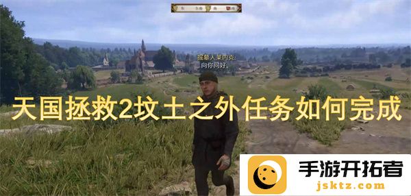 天国拯救2游戏中坟土之外任务的完成攻略和技巧
