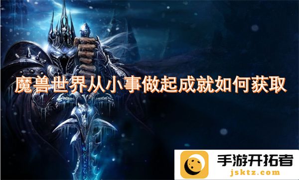 在魔兽世界中通过细节成就从小事做起的获取方法分析