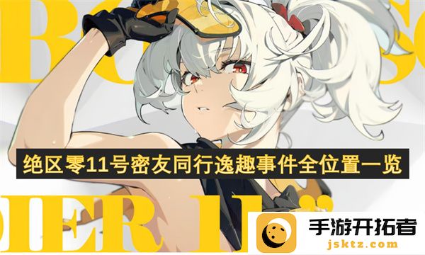 绝区零11号密友同行趣味事件各个位置详细指南