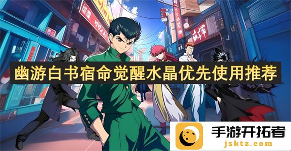 幽游白书宿命觉醒水晶使用优先级分析与推荐