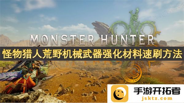 怪物猎人荒野机械武器升级素材快速获取攻略