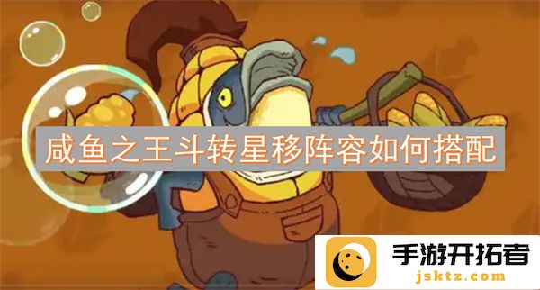 咸鱼之王游戏中斗转星移阵容最佳搭配策略解析