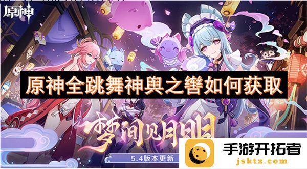 原神舞神神舆之辔获得方法详解，如何获取全跳舞版本