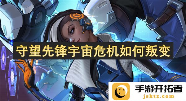 如何在守望先锋宇宙危机中展开叛变的故事与背景解析