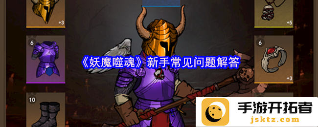 《妖魔噬魂》新手常见问题解答，助你轻松畅游奇幻世界