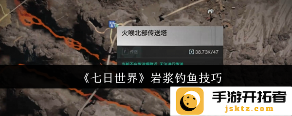 探索《七日世界》中的岩浆钓鱼技巧：如何在炙热环境中寻获珍稀鱼类