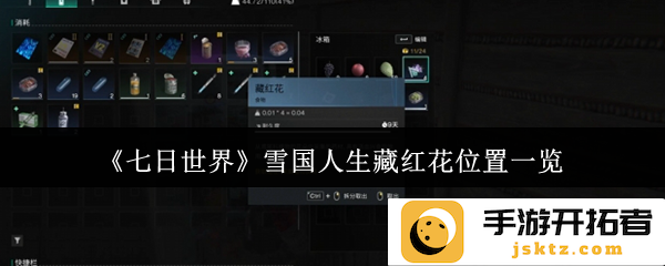 《七日世界》中雪国人生藏红花的位置究竟如何揭示？一探梅香雪韵