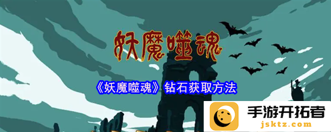 《妖魔噬魂》之钻石获取方法，探求非凡宝藏的秘密