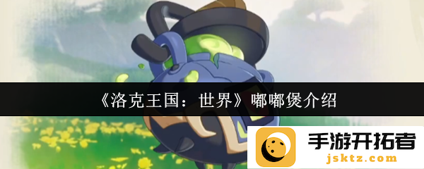 《洛克王国：世界》嘟嘟煲，体验无限惊喜与乐趣的奇幻世界