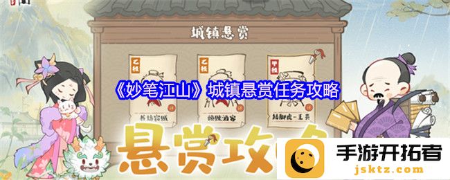 《妙笔江山》城镇悬赏任务攻略：如何在繁华背后找到隐藏的宝藏？