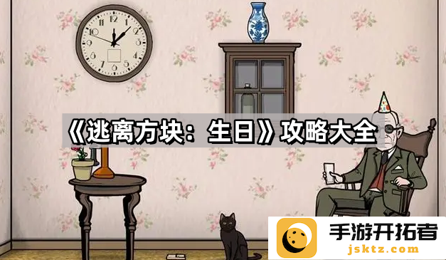 逃离方块生日攻略全解：生日场景中的奇妙冒险