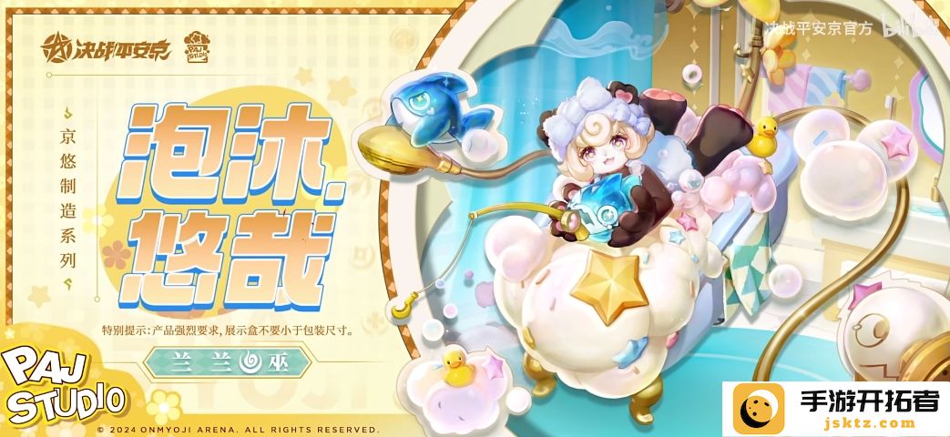 决战平安京：兰兰泡沐悠哉皮肤的上线时间与特色解析
