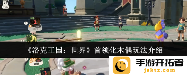 《洛克王国：世界》首领化木偶玩法，您是否了解其背后的奇妙奥秘？