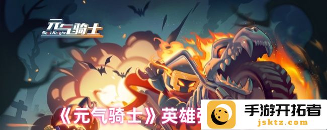 《元气骑士》英雄强度排行之激烈战斗：谁才是最强的骑士？