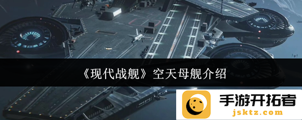 现代战舰空天母舰设计理念与军事战略的完美结合？ 如何改变未来海战格局