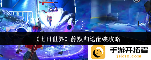 如何在《七日世界》中选择最佳静默归途配装？深度解析与实用指导