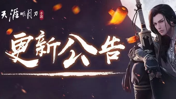 天涯明月刀新服务器开放预约-全新天涯明月刀服务器预约活动正式启动