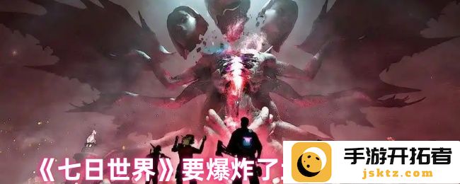 《七日世界》要爆炸了! 如何高效获取强力武器揭秘