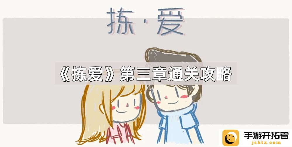 拣爱第三章通关秘籍：揭秘结局与策略