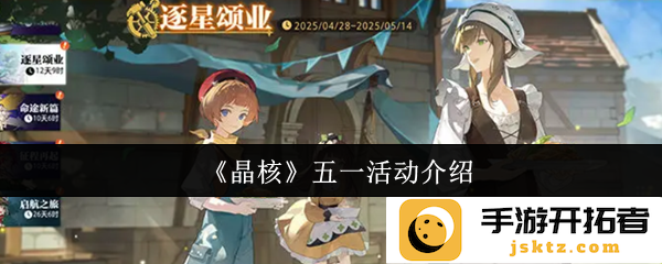 五一假期大放送，参与《晶核》活动获取超值奖励?