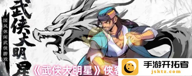 武侠大明星中侠客强度排行究竟如何？谁是江湖中的绝世高手？