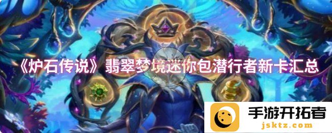 《炉石传说》翡翠梦境迷你包潜行者新卡汇总，探索多样战术与策略的奥秘