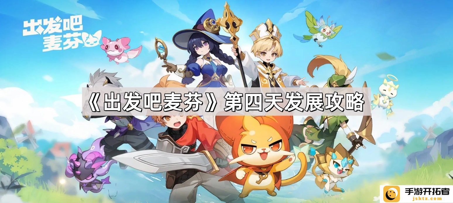 《出发吧麦芬》第四天策略分析 - 如何有效提升角色发展效率