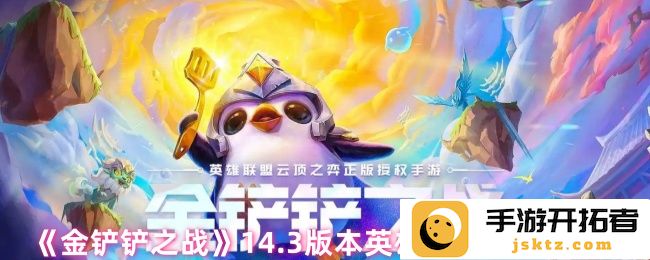 金铲铲之战14.3版本更新：英雄羁绊调整对战局产生怎样影响？
