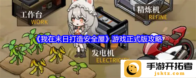 如何在《我在末日打造安全屋》中建立完美栖息地？揭秘安全屋的设计与防护策略