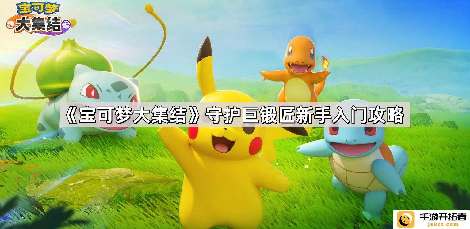《宝可梦大集结》巨锻匠攻略-新手应如何高效守护胜利？