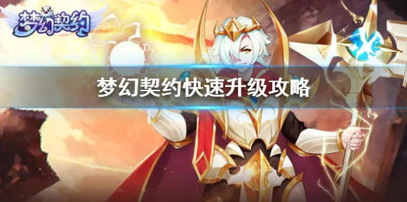 全新实测解析｜教学独家秘籍，首发资讯｜v0425｜攻略—幻界契约新版本完整开荒指南，手把手教你规避陷阱顺利起飞！