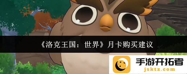 购买《洛克王国：世界》月卡的最佳建议，如何选择更合适的时机？