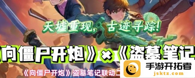 《向僵尸开炮》盗墓笔记联动二期精彩内容爆料，惊险与智慧的碰撞！