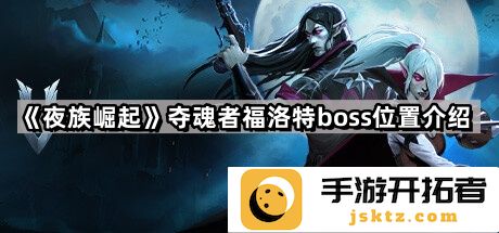 《夜族崛起》夺魂者福洛特boss位置详解 - 如何快速找到它？
