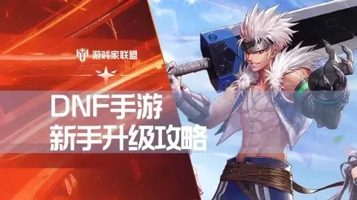 DNF手游65级快速升级指南-全面解析DNF手游65级提升攻略技巧