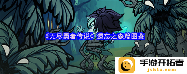 探秘《无尽勇者传说》遗忘之森的神秘生物与隐藏 treasures？揭开异世界的奥秘