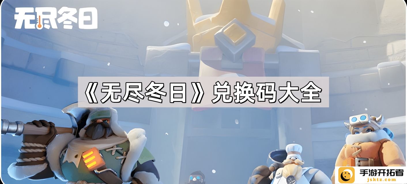 《无尽冬日》兑换码汇总 - 2023年最新活动信息