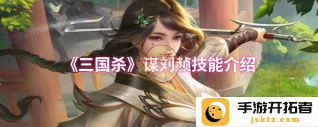 在《三国杀》中如何巧妙运用谋刘赪技能？ 解析游戏中的策略与智慧