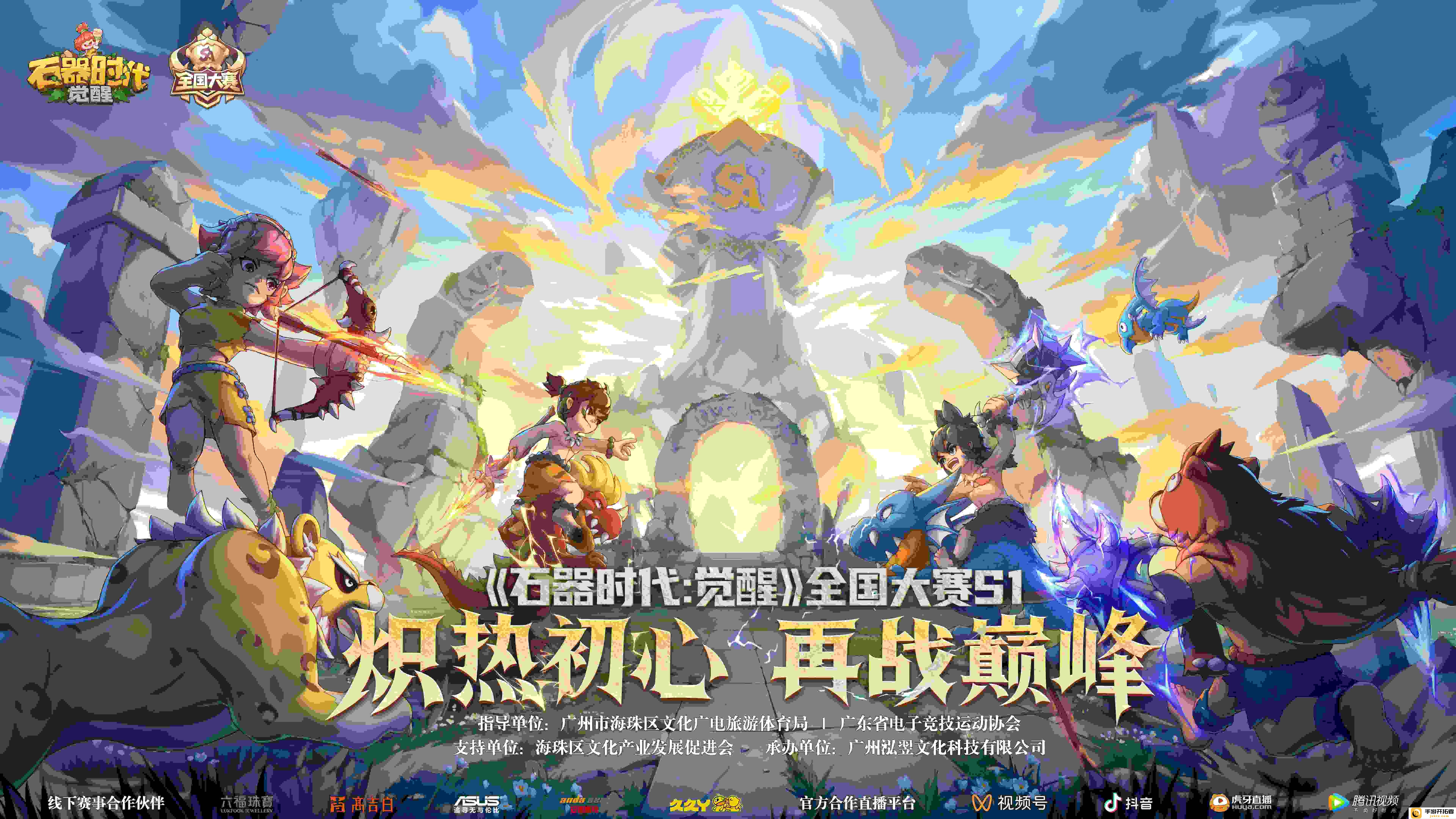 6月1日广州盛事 - 《石器时代：觉醒》全国大赛决赛精彩揭幕