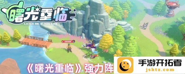 《曙光重临》中强力阵容搭配推荐：如何与伙伴并肩战斗？