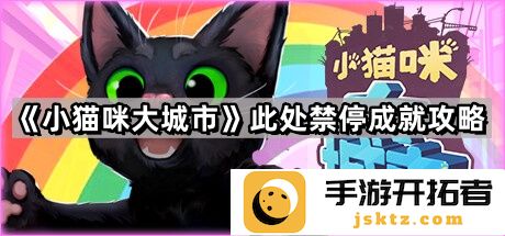 《小猫咪大城市》禁停成就如何获得？玩法详解与技巧分享