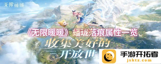无限暖暖中蟠珑落痕的独特魅力与属性解析