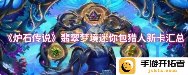《炉石传说》翡翠梦境猎人新卡盘点，揭秘全新力量与策略！
