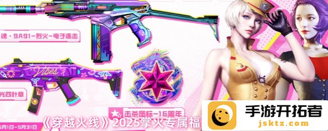《穿越火线》2025掌火专属福利活动奖品介绍，惊喜不断点燃战斗激情