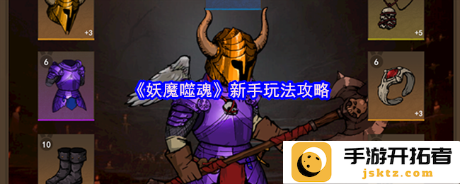 新手入门《妖魔噬魂》必看攻略：提升角色实力的终极秘笈