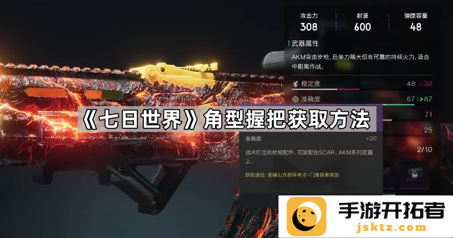 七日世界角型握把获得攻略